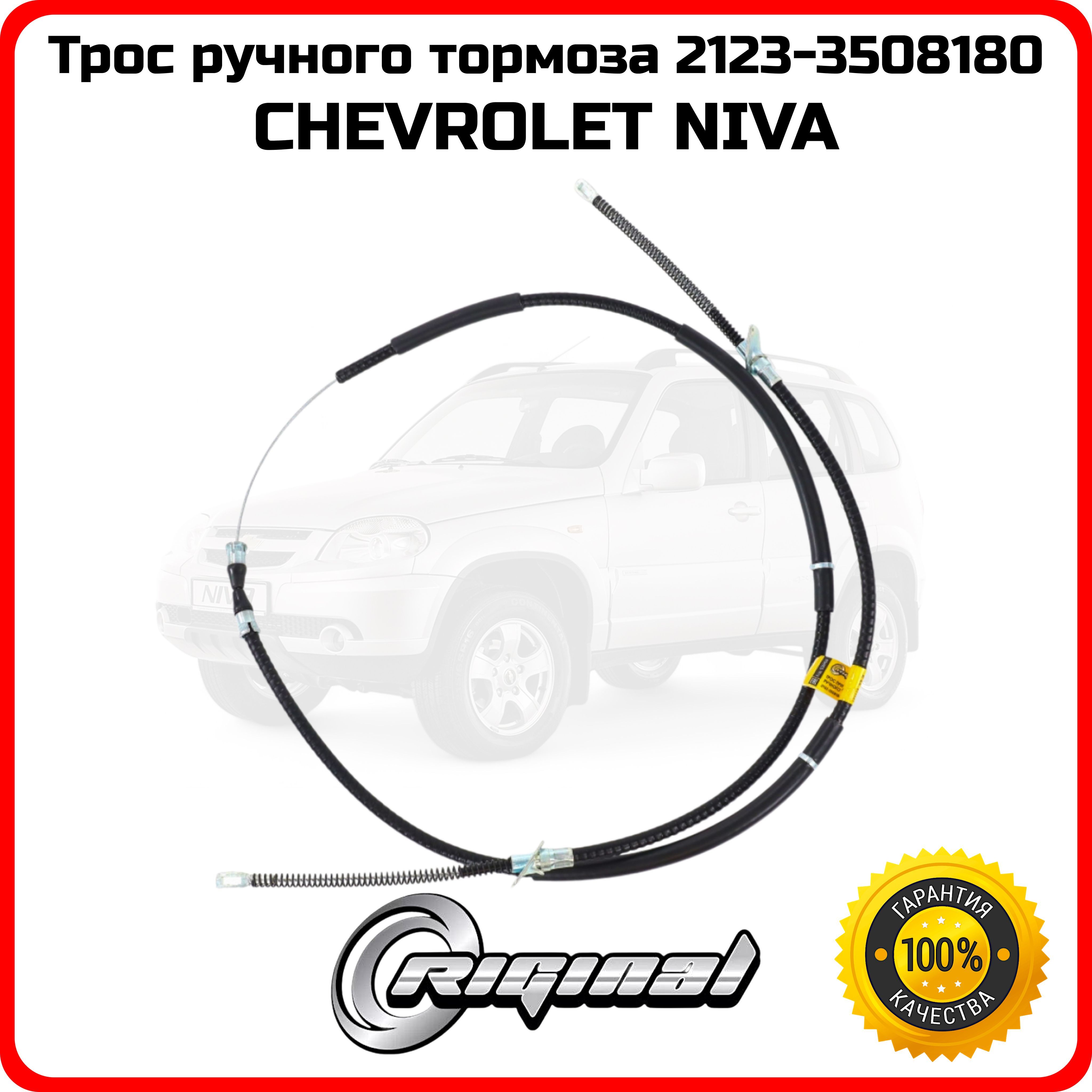 Трос ручного тормоза для Шевроле Нива 2123 (Chevrolet Niva) Riginal 21233508180