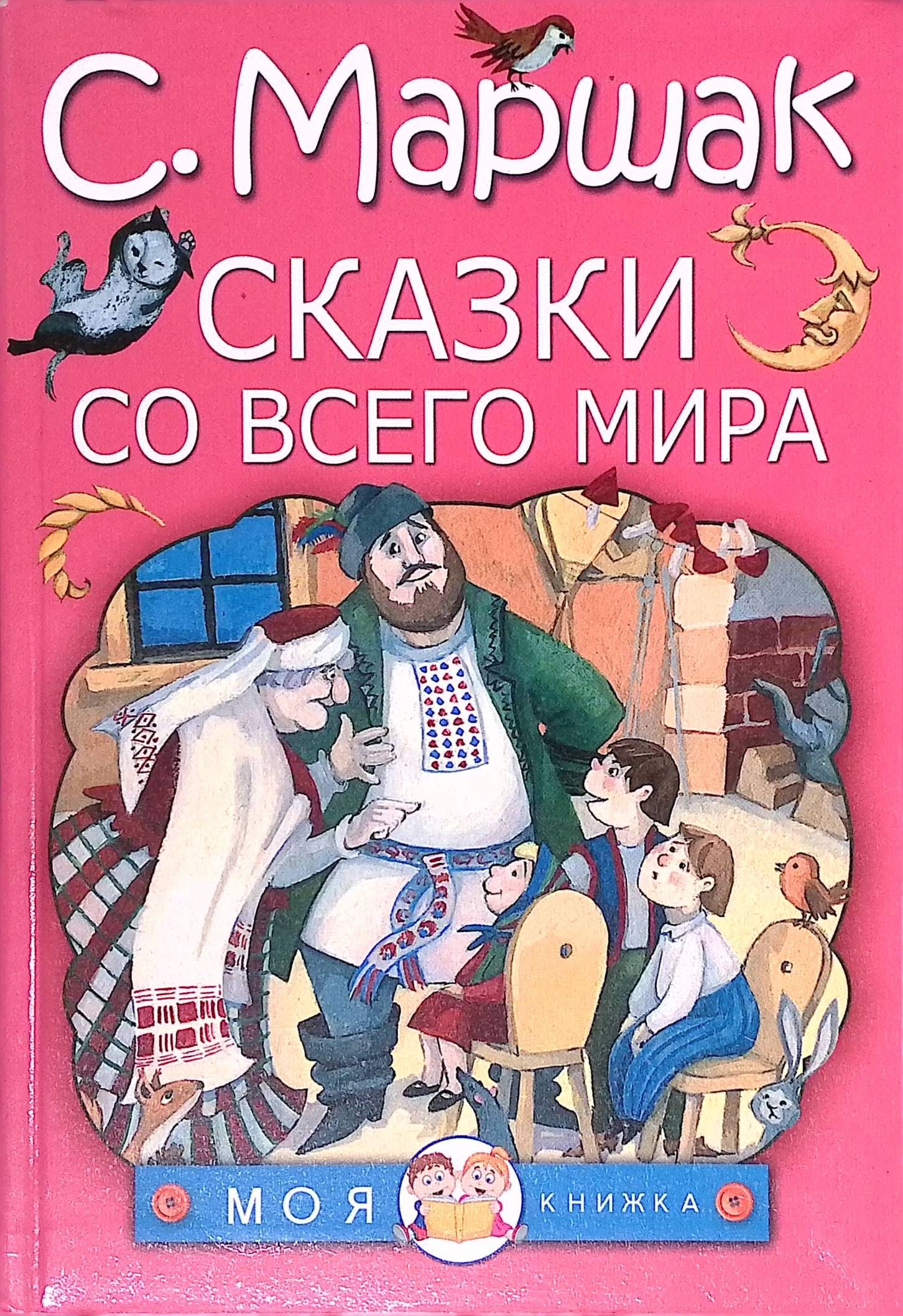 Сказки со всего мира