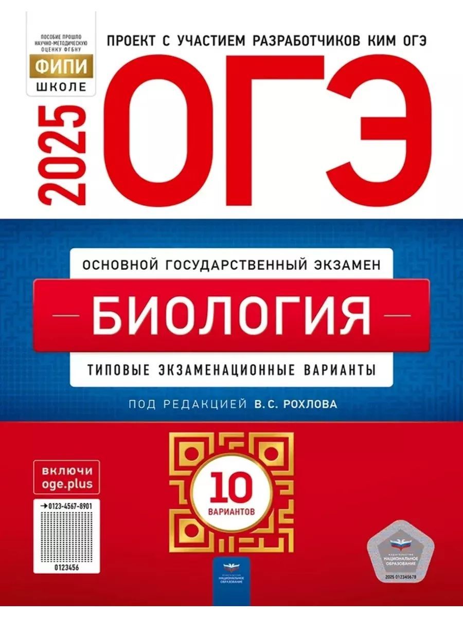 ОГЭ 2025 Биология 10 типовых вариантов | Рохлов Валериан Сергеевич