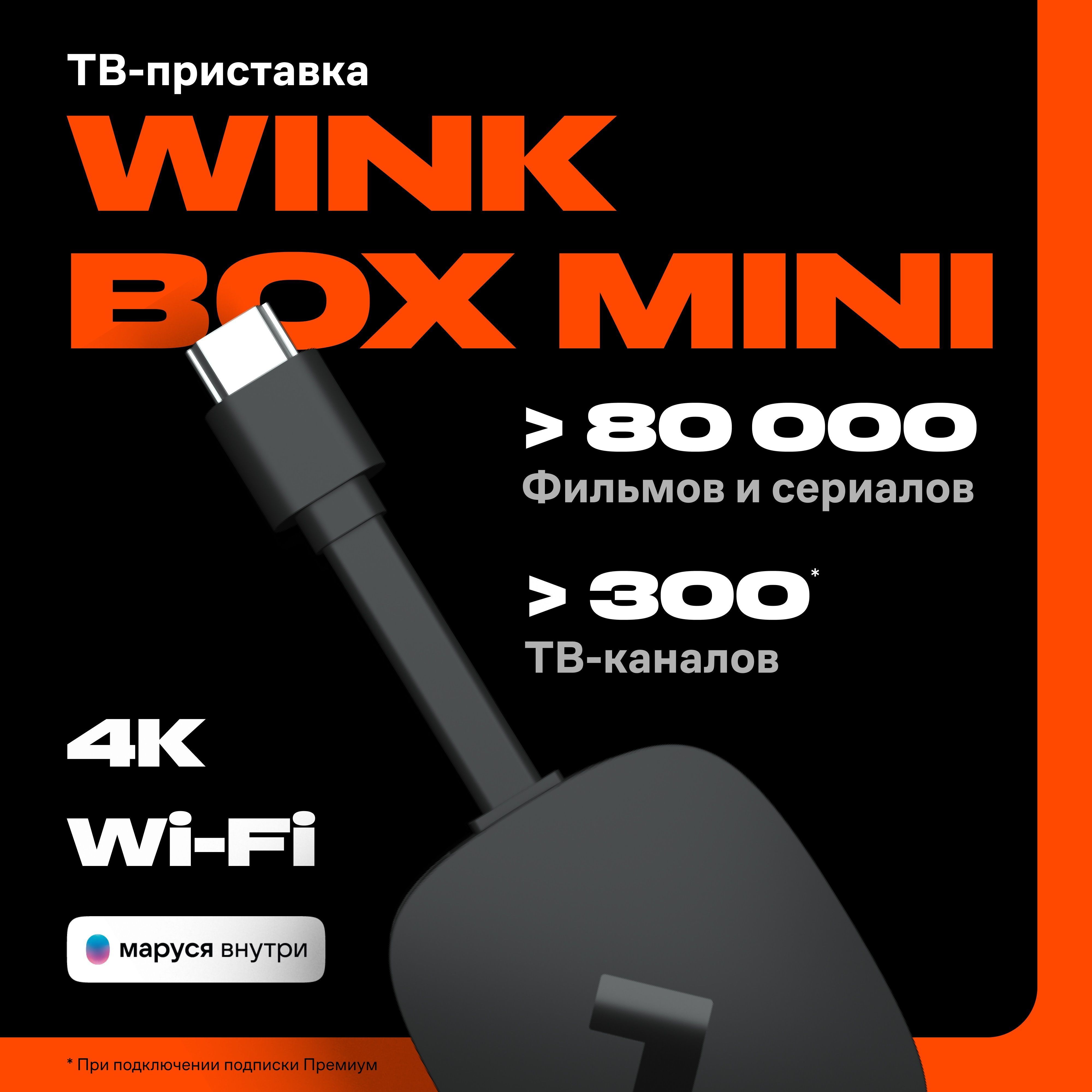 Smart-TVприставкаWinkBoxMinicWi-Fiиподписка"Wink5в1"на3месяцасголосовымпомощникомМарусей