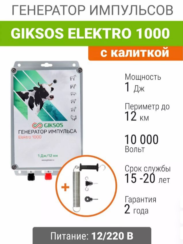 Электропастух GE1000, 1Дж,12/220V для коров, овец, с калиткой