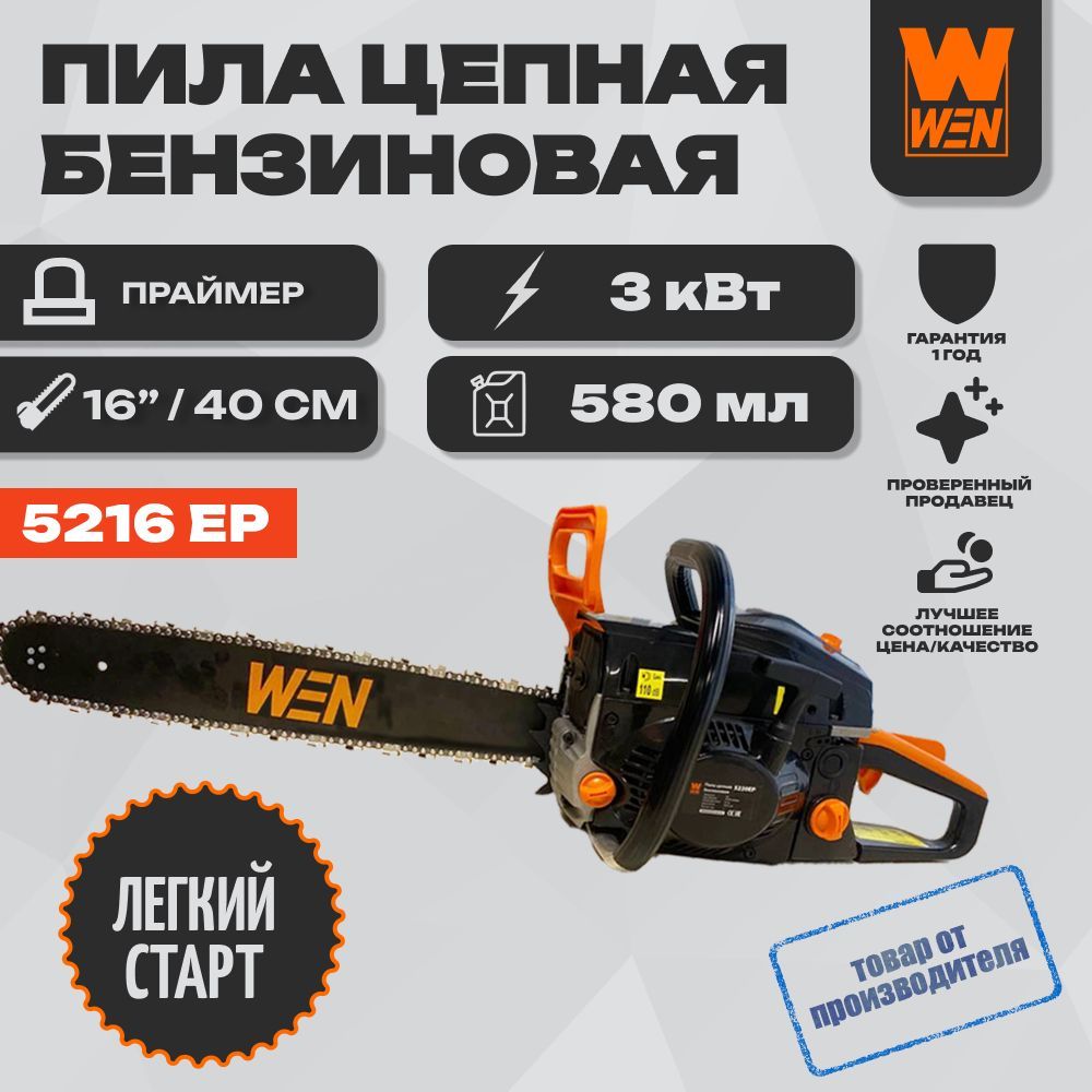 Пилацепнаябензиновая"WEN"5216ЕР