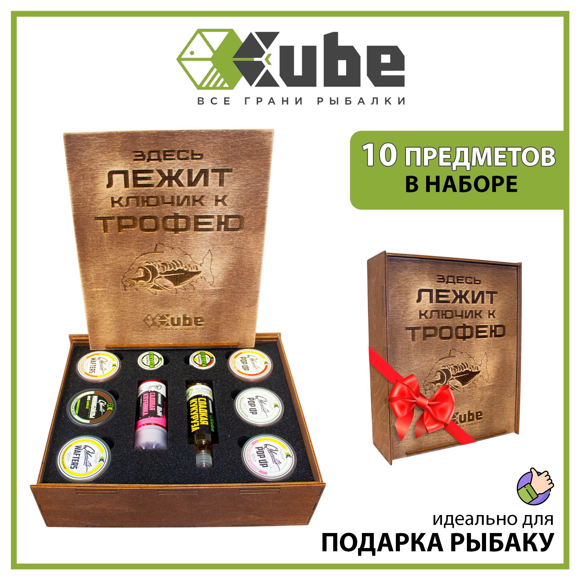 ПодарочныйнабордлярыбакаCUBE"КЛЮЧИККТРОФЕЮ"(большой10предметов)