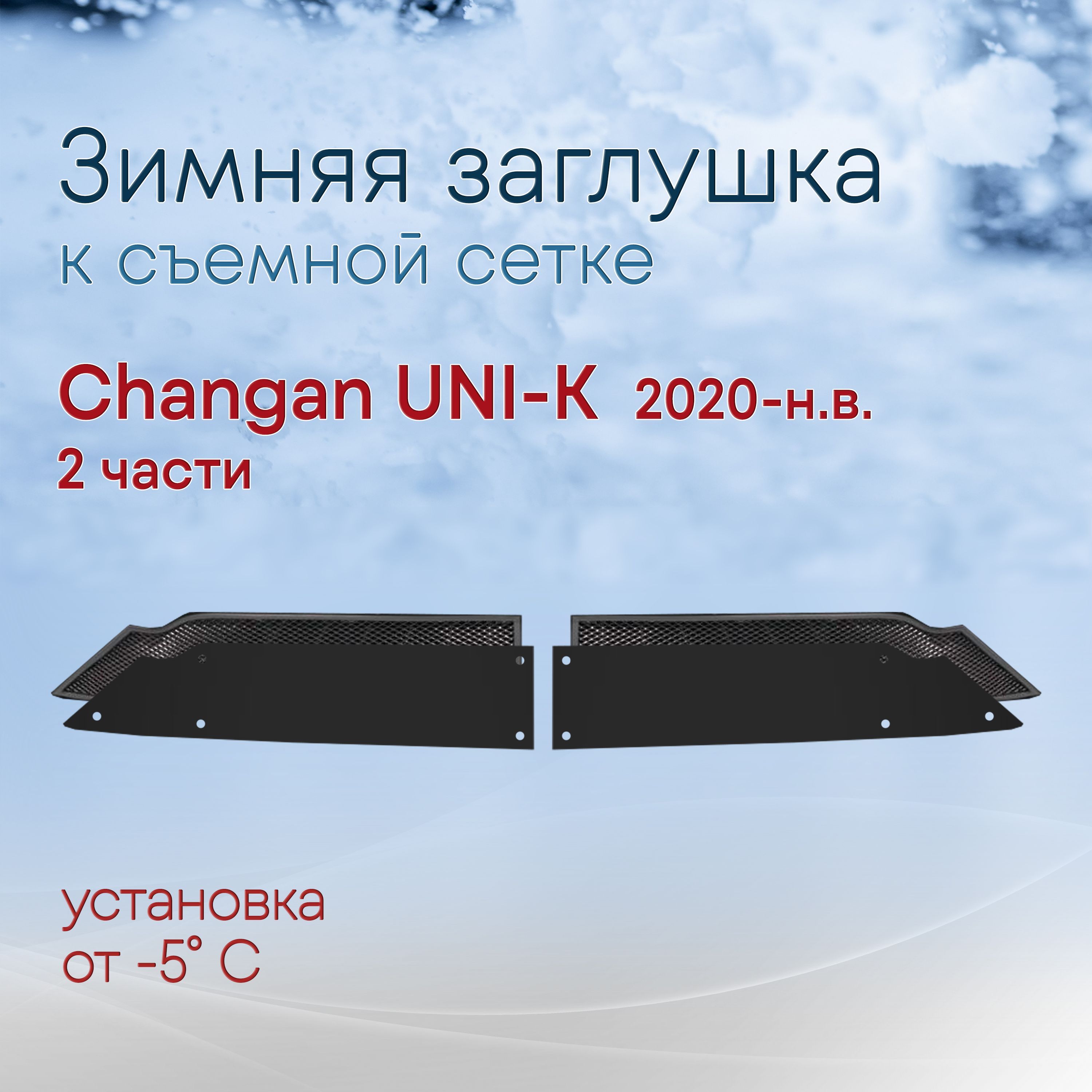 Зимняя заглушка к съемной сетке низ 2 части для Changan UNI-K 2020-н.в. / сетка приобретается отдельно для Чанган Юни-К