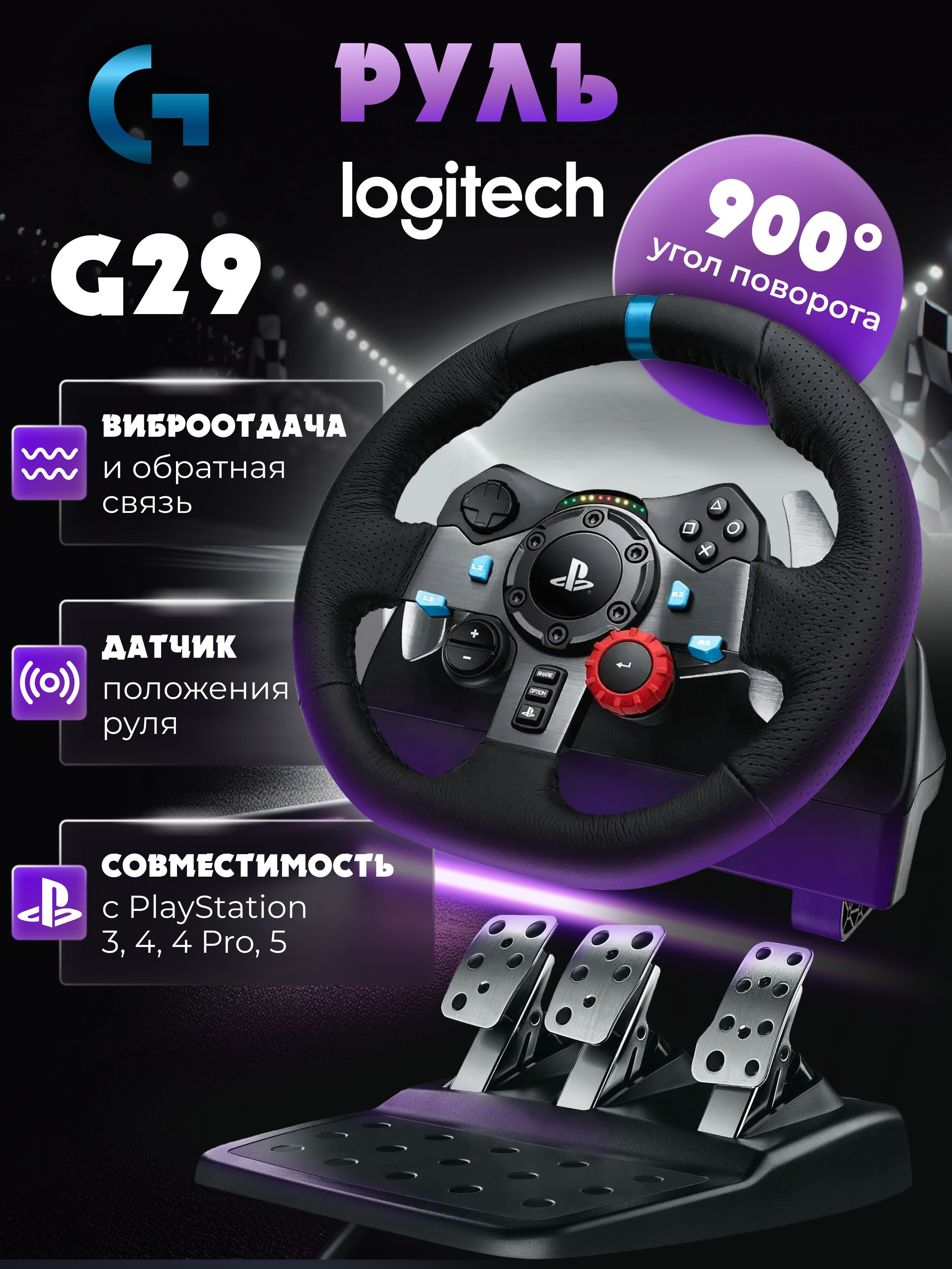 Игровой руль + педали Logitech G29 для PS5, PS4, PS3 и ПК, черный