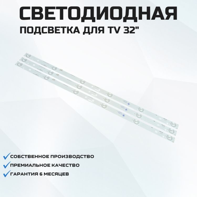 Подсветка для телевизора Erisson 32LEE30T2 3x6-575мм