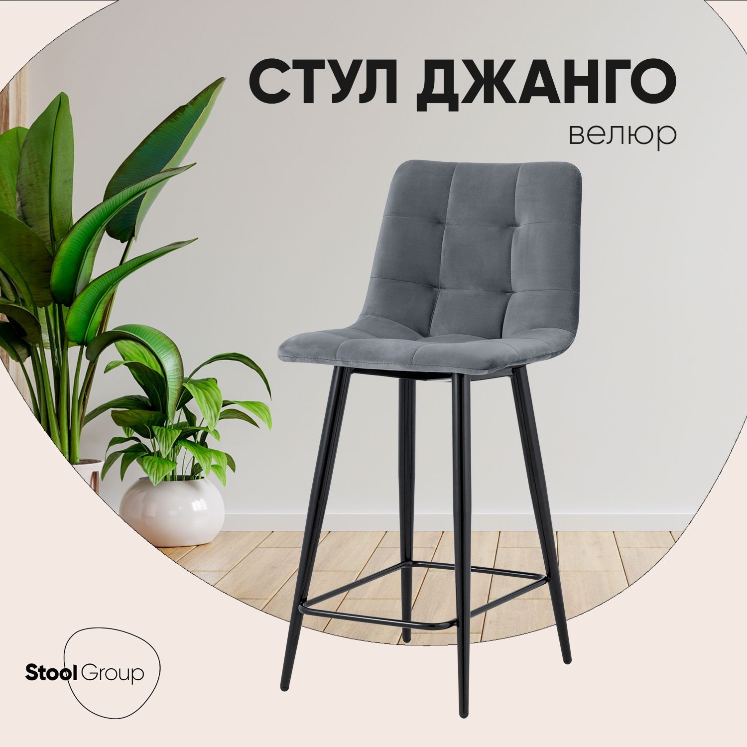 StoolGroupПолубарныйстулДжанго,1шт.