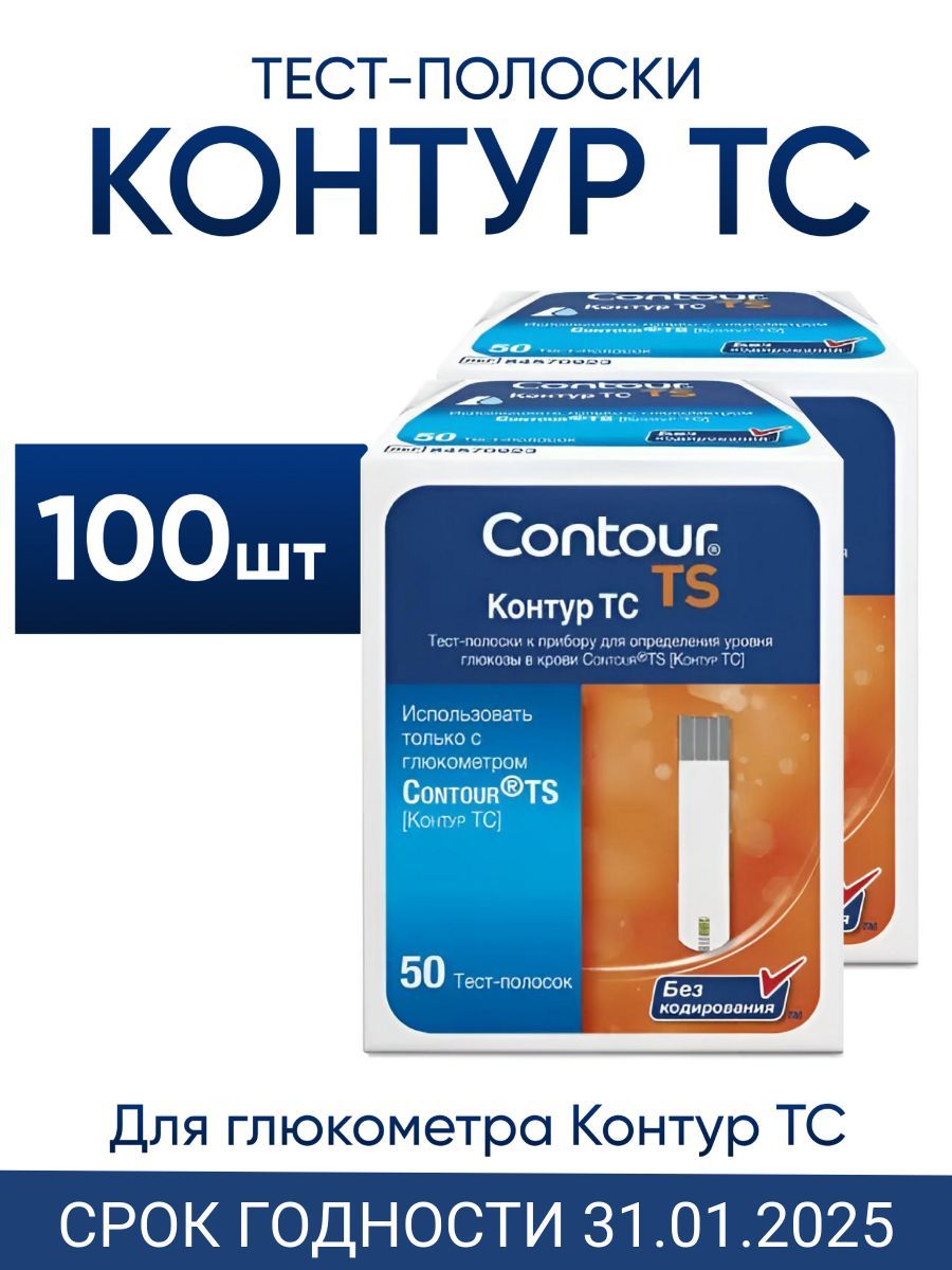 Тест-полоски Контур ТС 100 штук для глюкометра Contour TS (срок годности январь 2025)