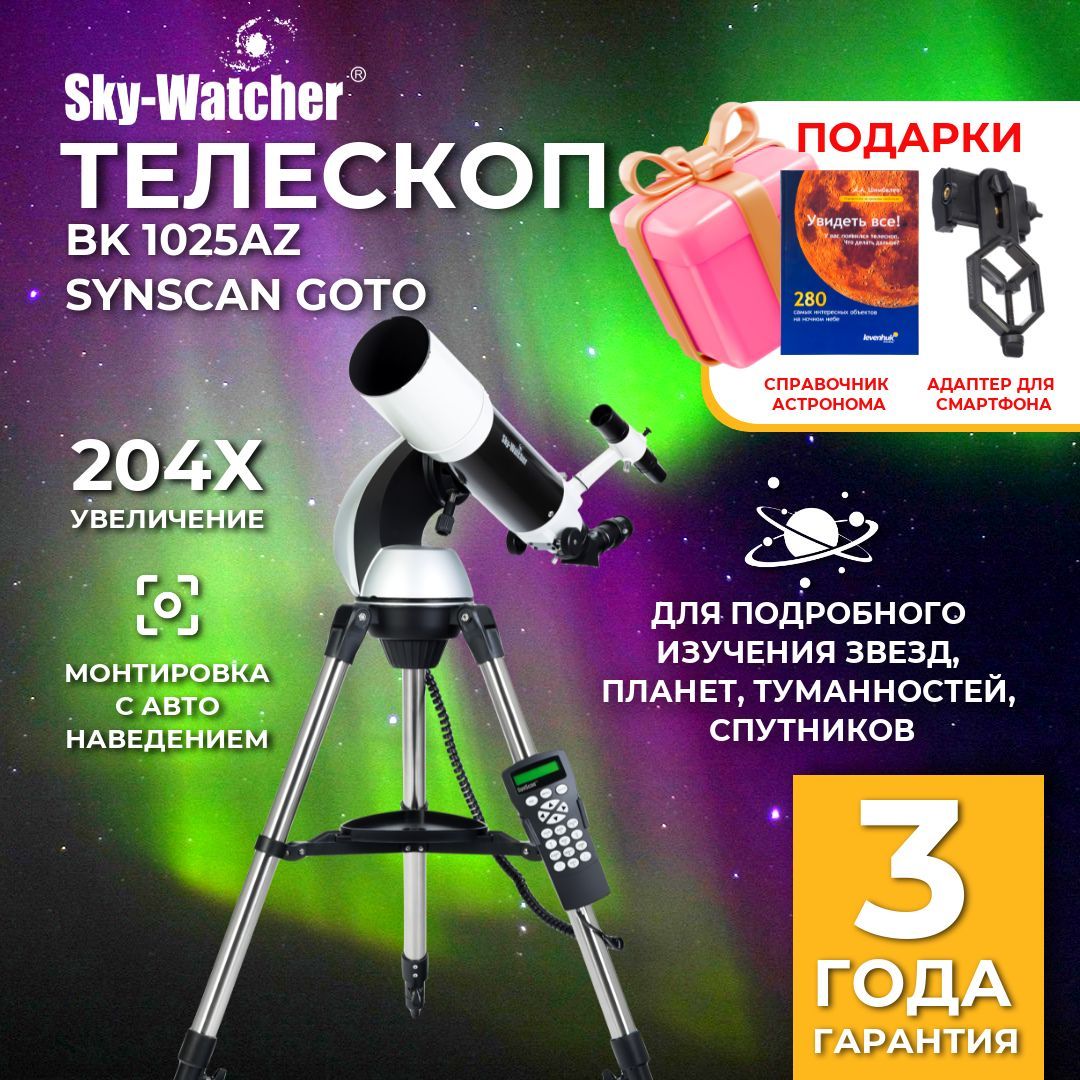 Телескоп Sky-Watcher BK 1025AZ SynScan GOTO