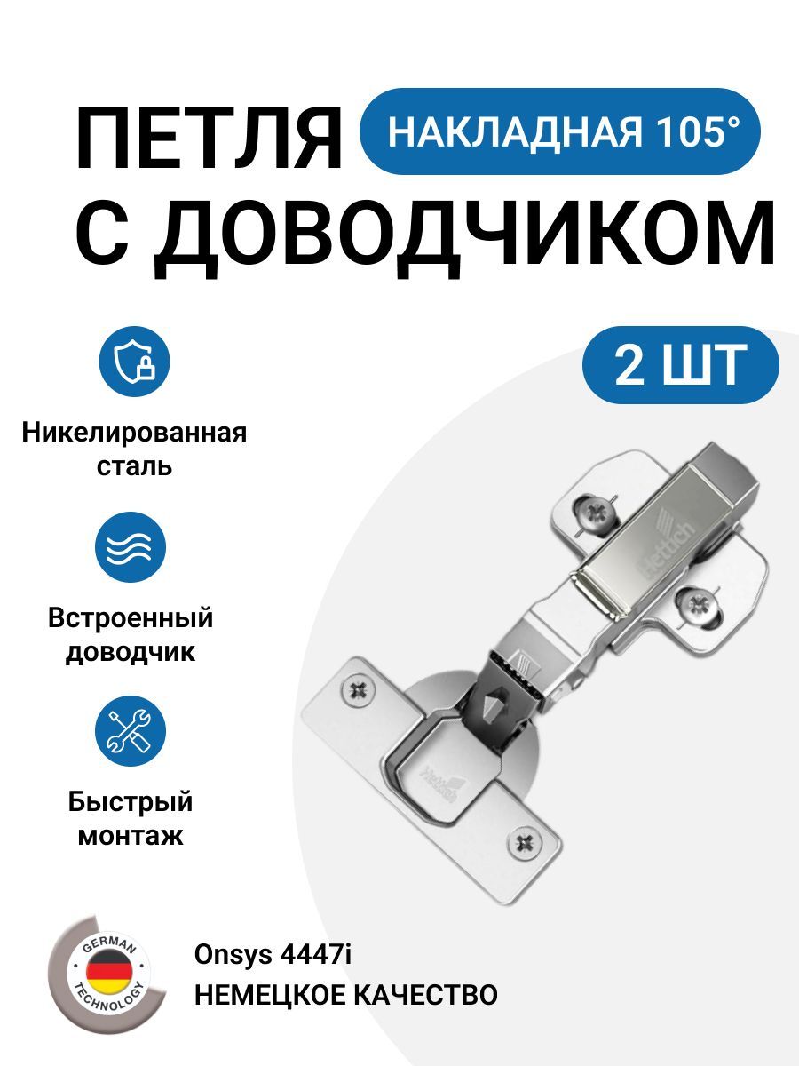 Петля мебельная накладная Onsys с доводчиком с крепежной фурнитурой 105 градусов 2 шт