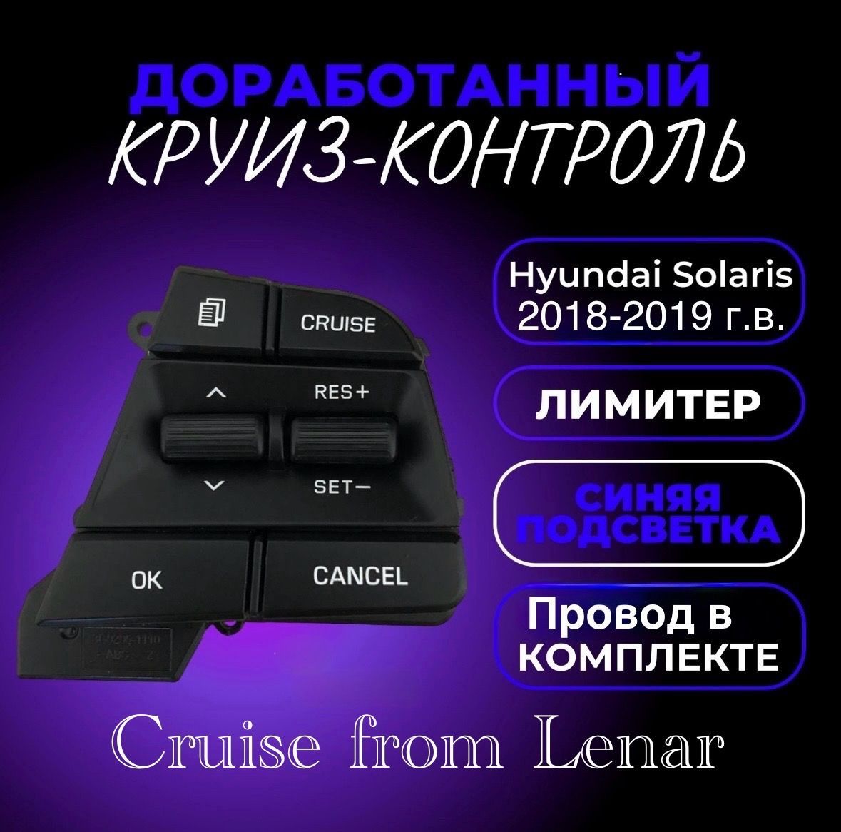 КруизконтрольHyundaiSolaris2(синяяподсветка2018-19г.в.)