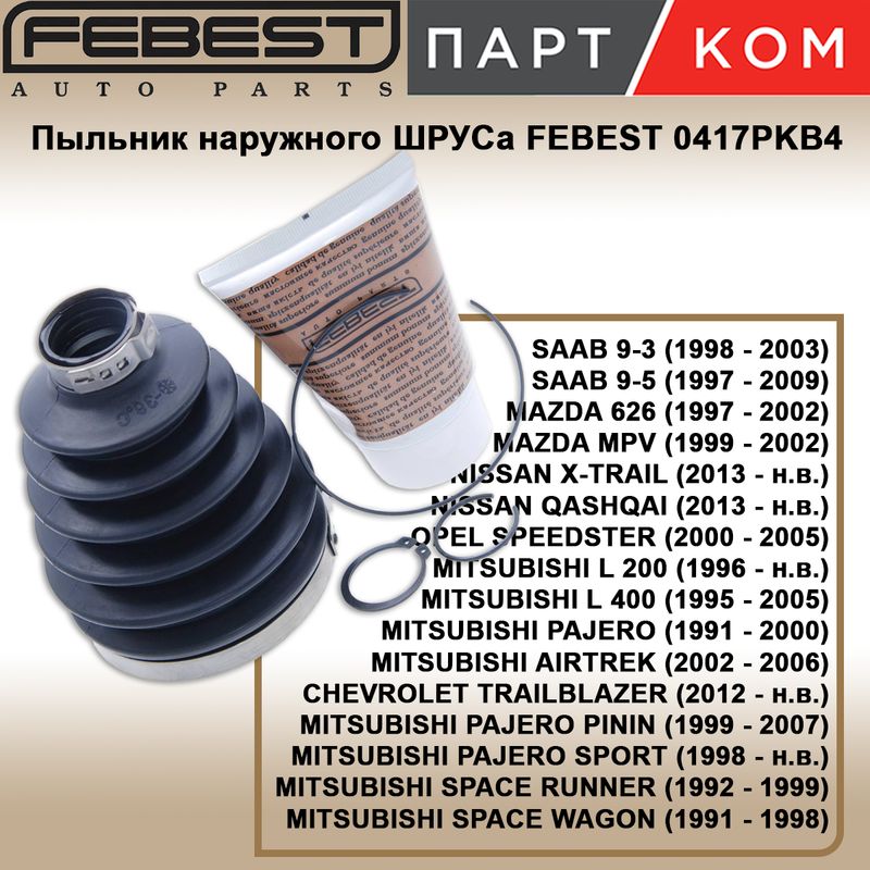 Пыльник шрус наружный комплект FEBEST 0417PKB4 для CHEVROLET, MAZDA, MITSUBISHI, NISSAN