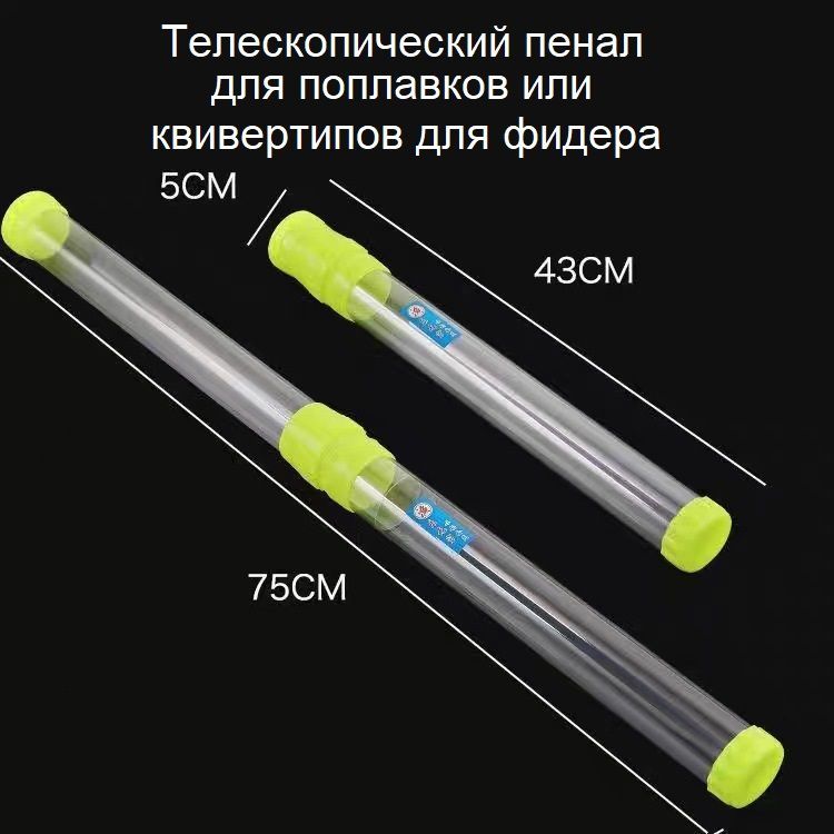 Тубус для поплавков, квивертипов и т.п. телескопический 43-75 см. диаметр 5 см. / пенал для поплавков