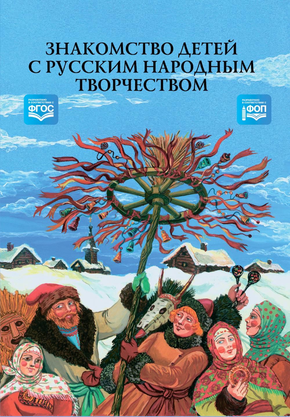 Знакомство детей с русским народным творчеством. 3-е изд., перераб. и доп