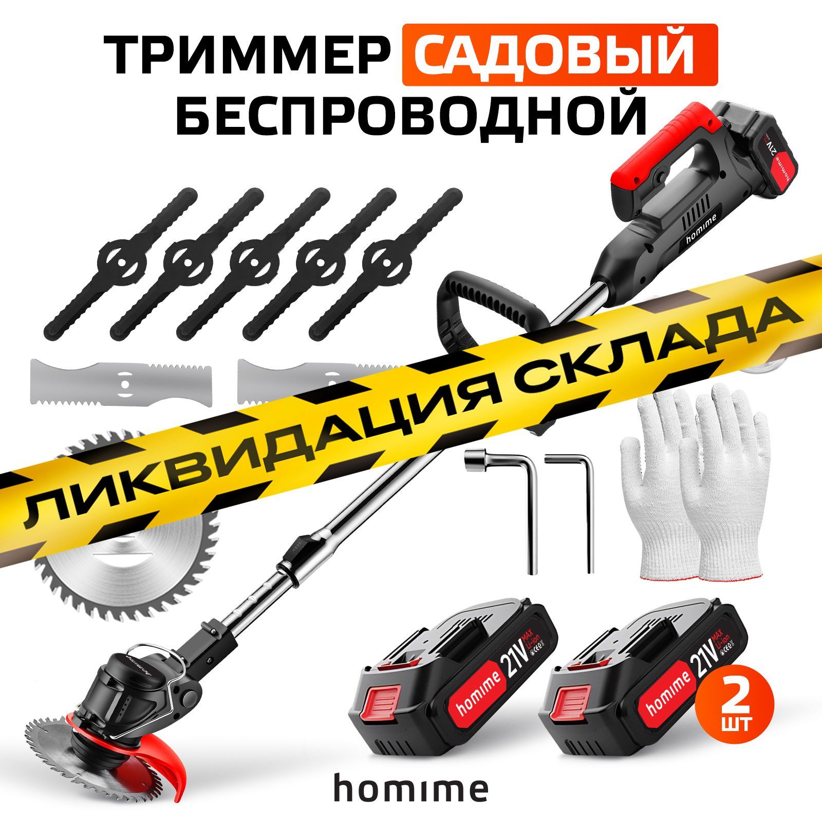 Триммер садовый Homime PRO, газонокосилка, портативный, беспроводной, 2 перезаряжаемых аккумулятора