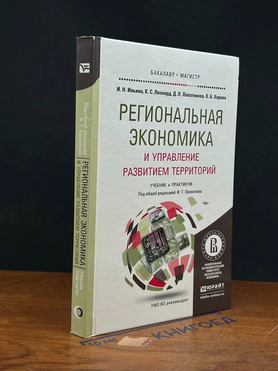 Региональная экономика и управление развитием территорий