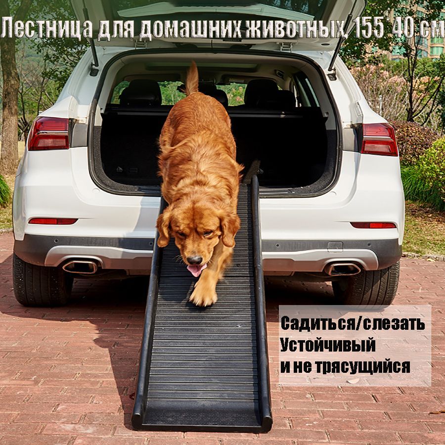 Пандус для домашних животных, 155*40 см