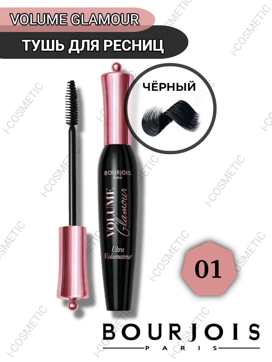 ТУШЬ BOURJOIS "Volume Glamour Ultra Volumateur" №01