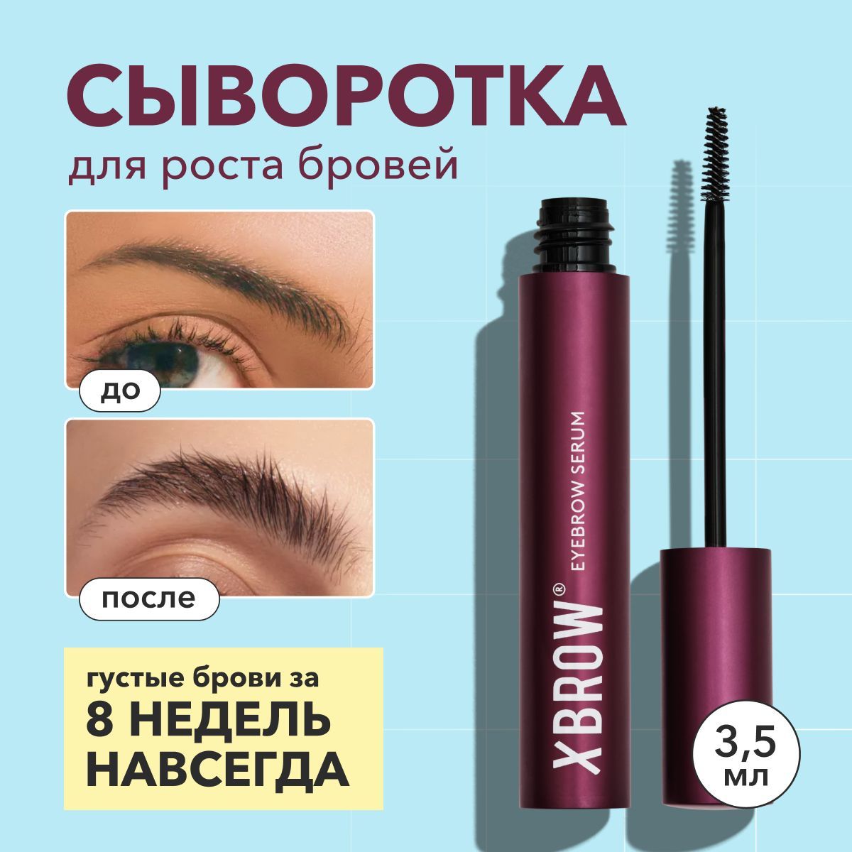 Сыворотка для роста бровей XBROW Eyebrow conditioner, средство для роста бровей 3,5 мл