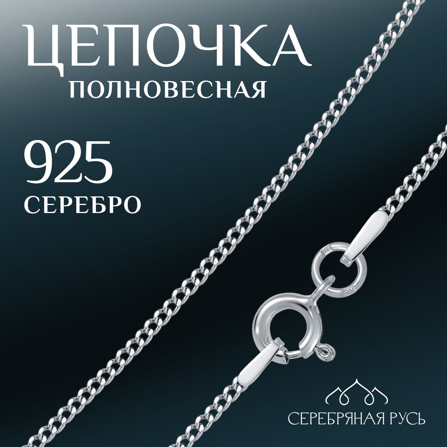 СЕРЕБРЯНАЯ РУСЬ Цепочка Серебро родированное 925 пробы, плетение Панцирное