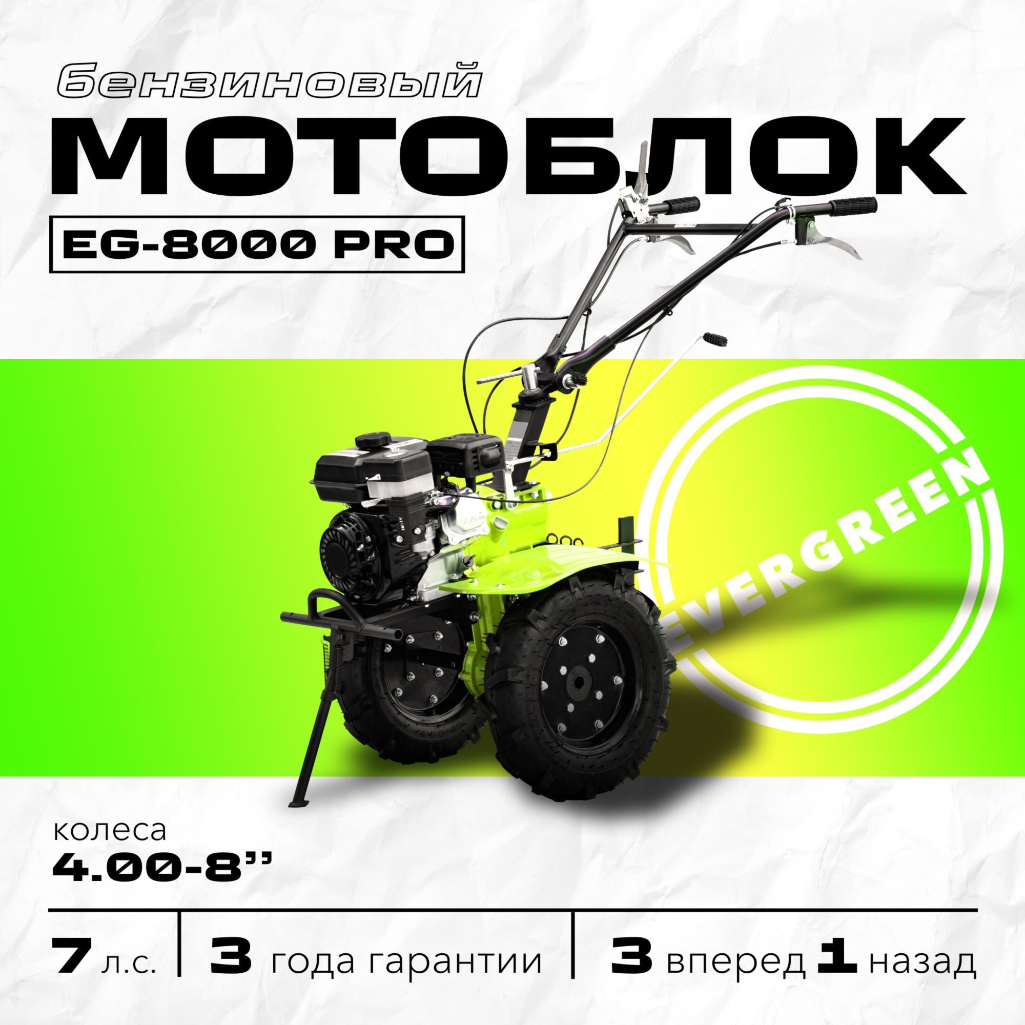 Мотоблок бензиновый EVERGREEN EG-8000 PRO, КОЛЕСА 4,00-8, сельскохозяйственная машина, мотокультиватор, 7 лс, 3 вперед 1 назад