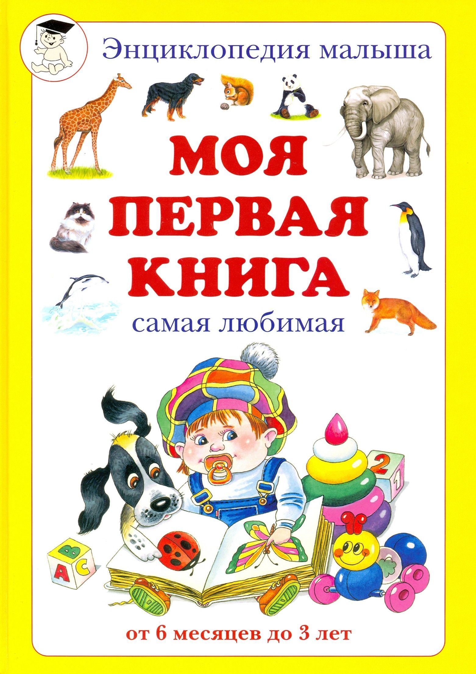 Моя первая книга, самая любимая: от 6 месяцев до 3 лет. | Астахова Наталия Вячеславовна