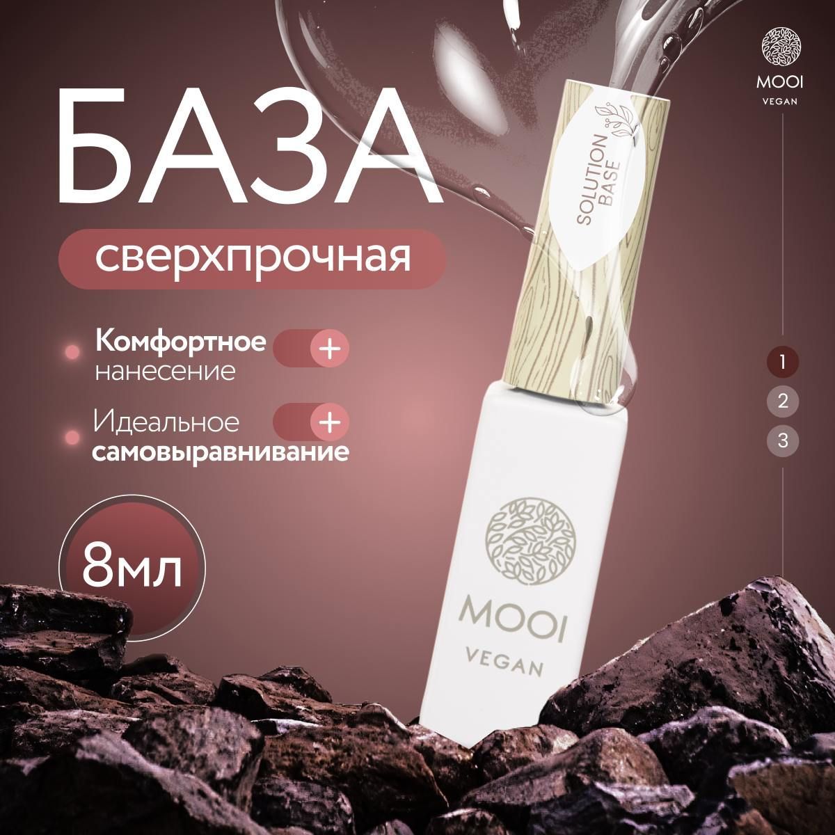 База для гель лака, база для ногтей прозрачная Solution Base MOOI Vegan, 8 мл