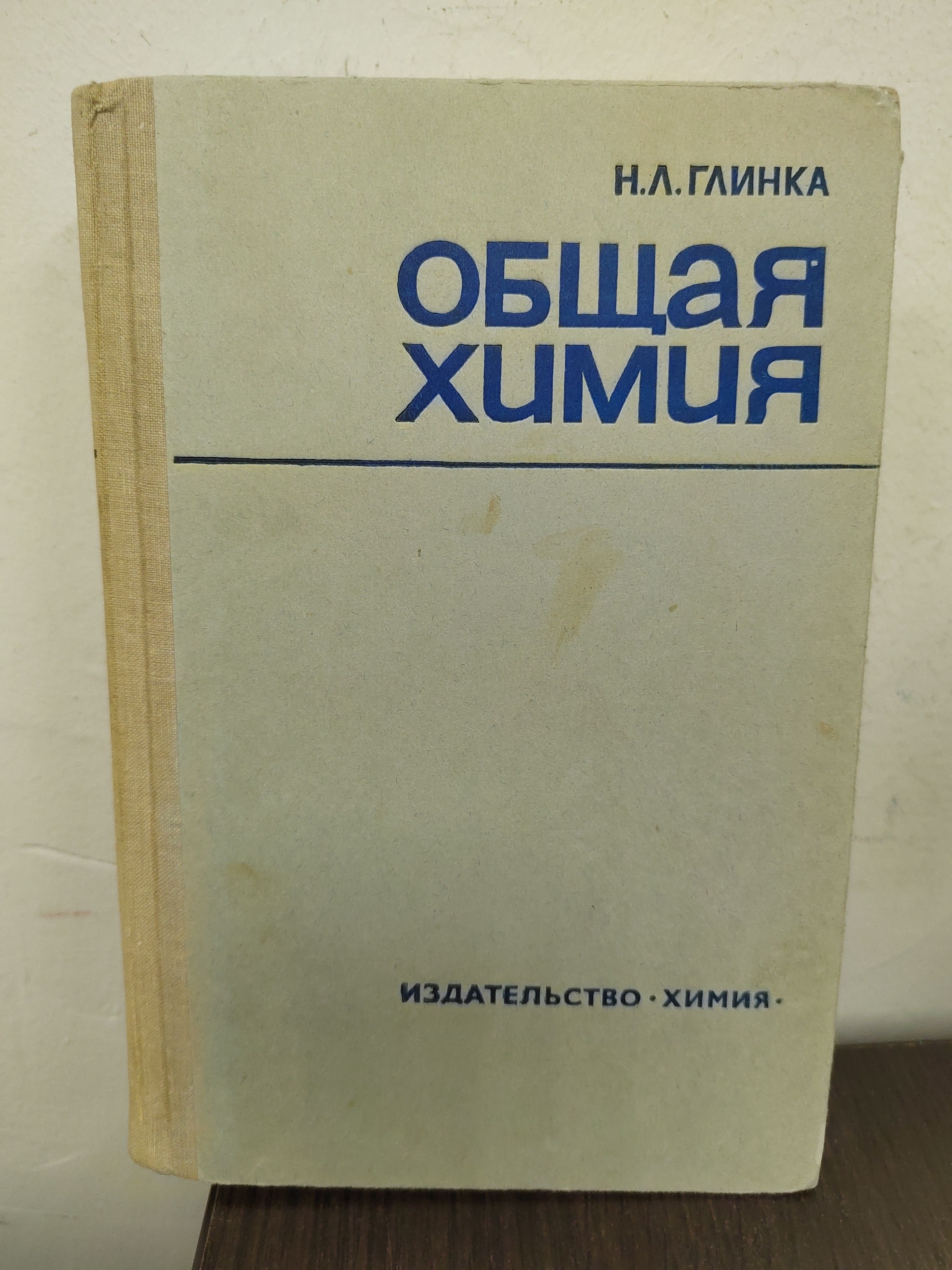 Общая химия | Глинка Николай Леонидович