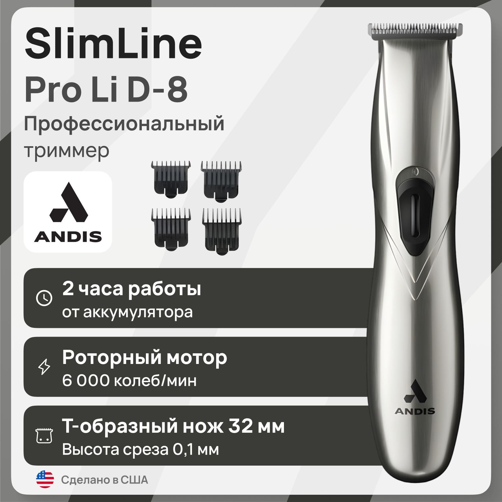 Триммер Andis SlimLine Pro Li D-8 Silver 32835 (32445)