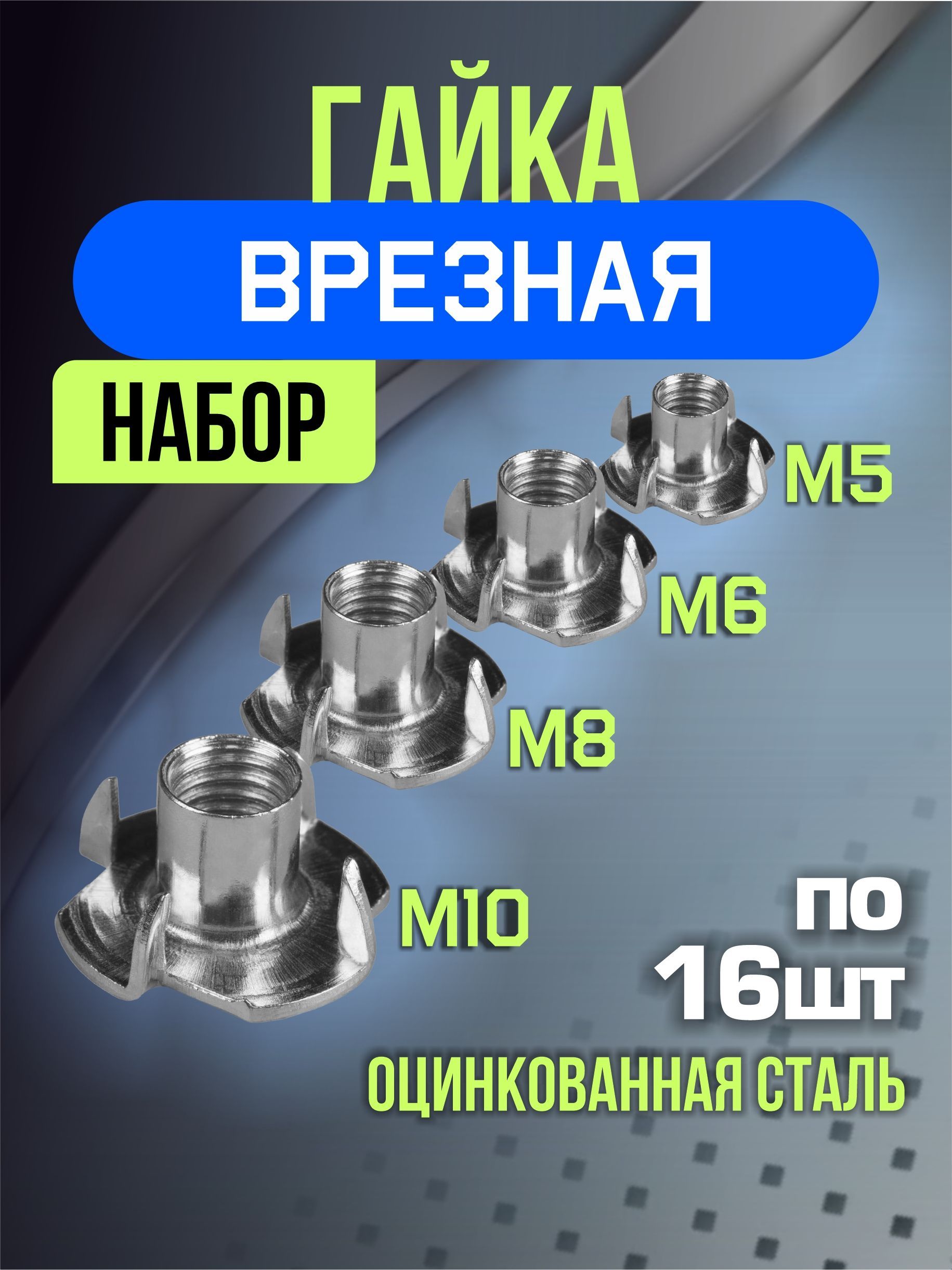 Гайка врезная М5 М6 М8 М10 набор гаек 64 шт, мебельная, усовая, забивная, DIN 1624