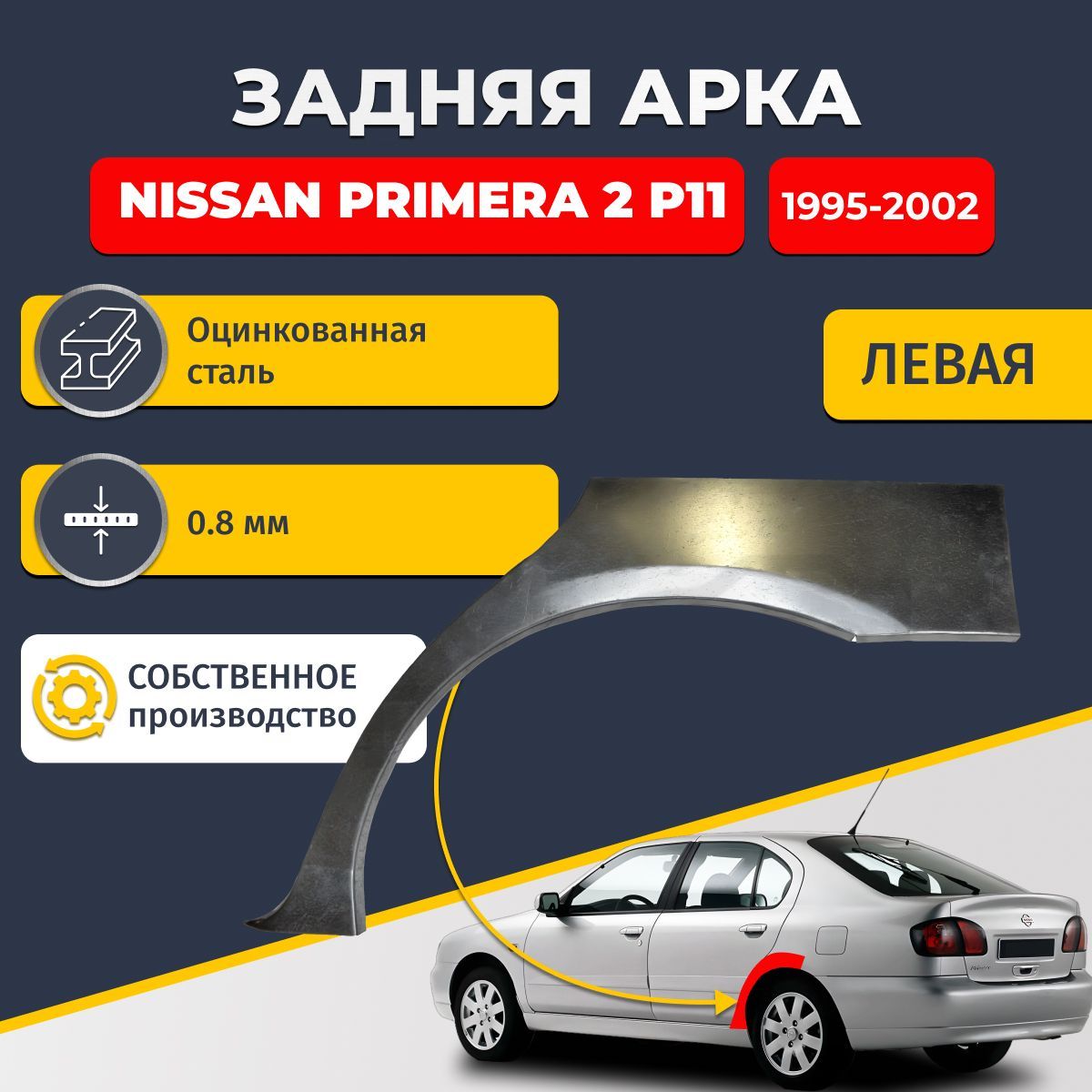 Левая задняя ремонтная арка для автомобиля Nissan Primera 2 P11 1995-2002 Седан 4 двери (Ниссан Примера Р11). Оцинкованная сталь 0,8мм.