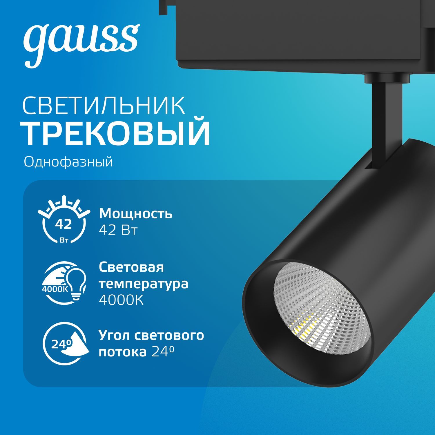 Светильник трековый 42W 4000K 220V цилиндр черный отражатель 24 град Gauss