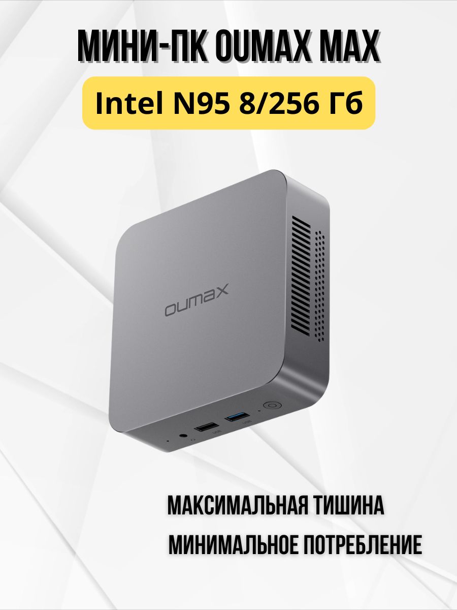 OUMAX Тонкий клиент MAX N95 (Intel N95, RAM 8 ГБ, SSD 256 ГБ, Intel UHD Graphics, Windows), серый, серебристый