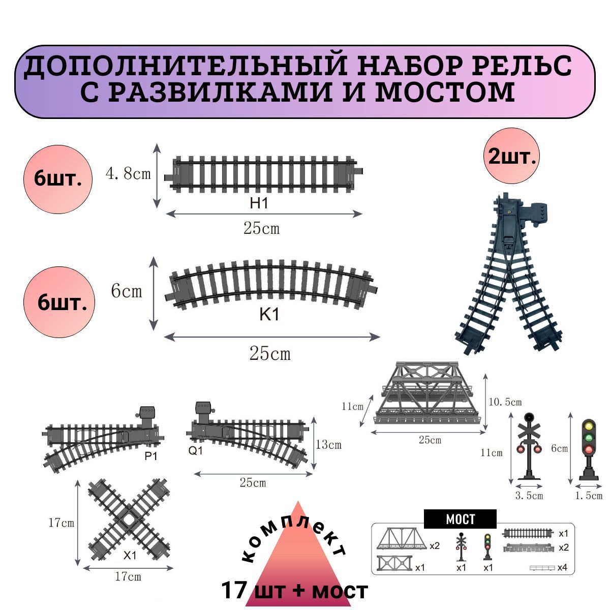 дополнительный комплект железной дороги с развилками и мостом