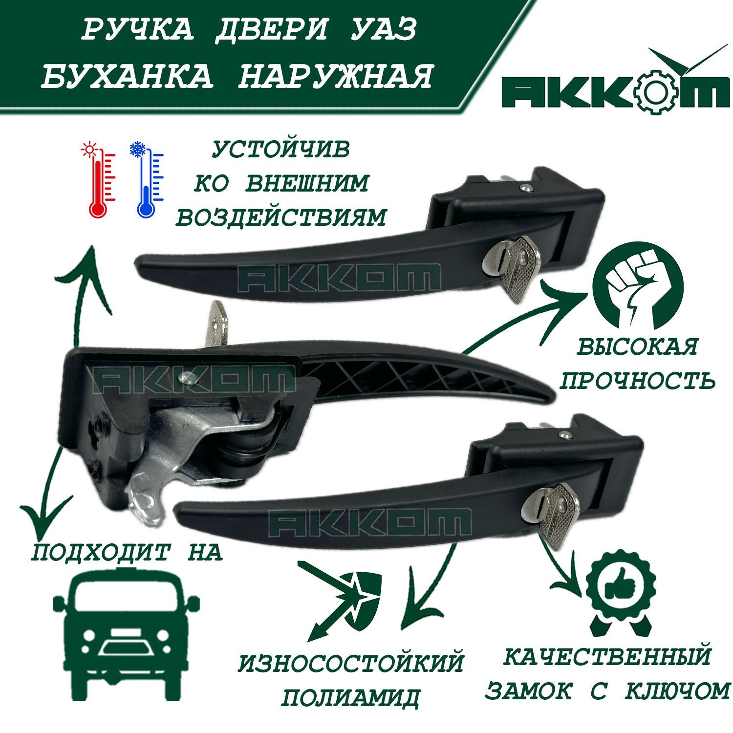 Ручка двери УАЗ Буханка/Дверные ручки УАЗ Буханка, ПОД ЕДИНЫЙ КЛЮЧ, ПОЛИАМИДНАЯ (ТК АККОМ)