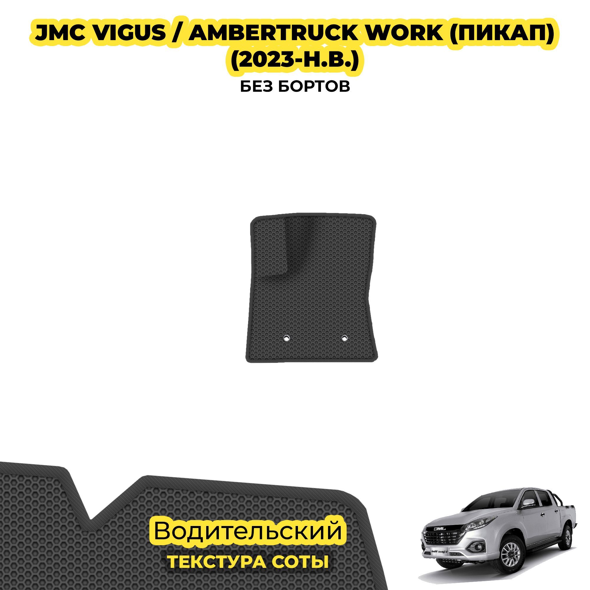 ЕВАКоврикдляAmbertruckWork(пикап)(2023-н.в.)/Водительский;материал:серый(соты),серыйборт