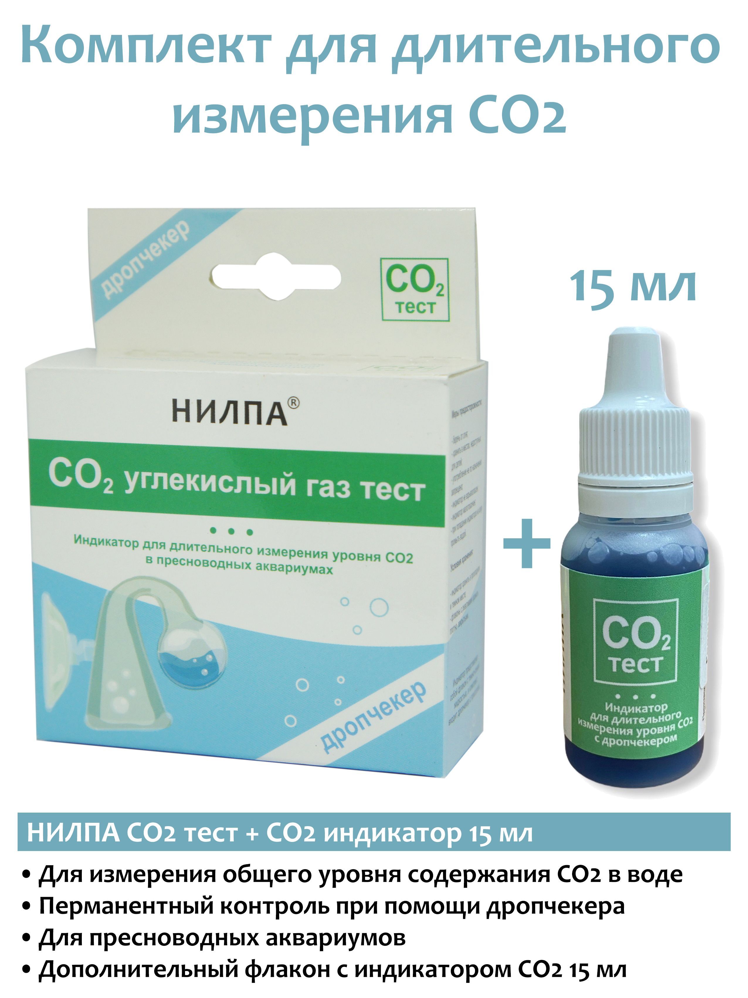 Тест для аквариума НИЛПА CO2 + дополнительная индикаторная жидкость 15мл