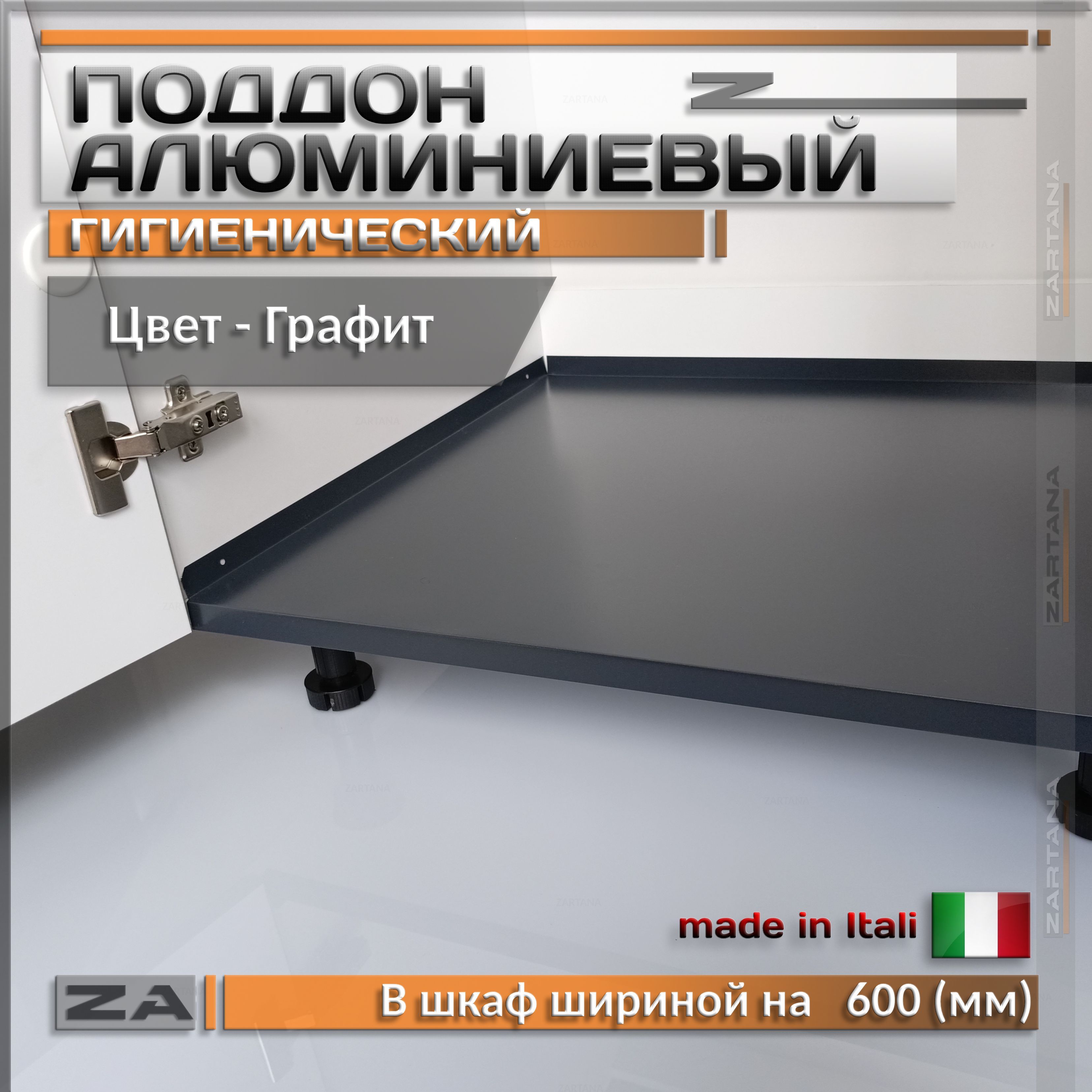 Поддон алюминиевый в шкаф на 600 мм под мойку гигиенический, толщина 0,3 мм, цвет графит