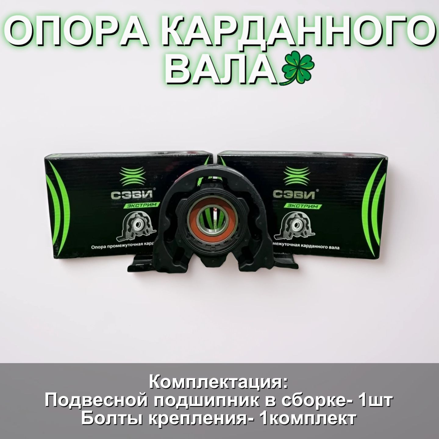 СЭВИ Опора карданного вала (подвесной подшипник) ГАЗель