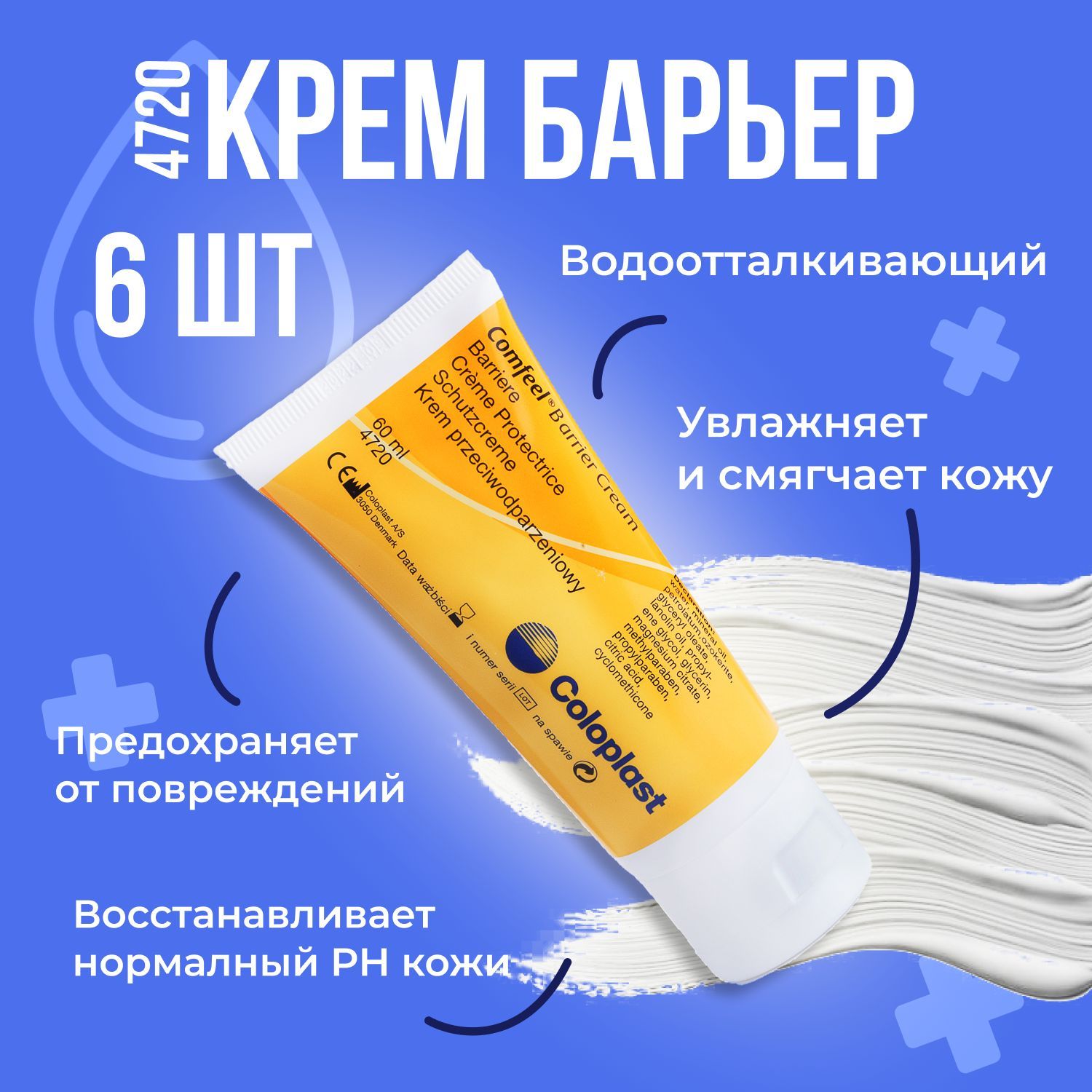 4720 Защитный крем Coloplast Comfeel Barrier Cream Колопласт Комфил крем-Барьер для кожи вокруг стомы, 6 шт х 60 мл