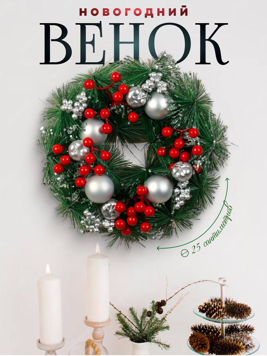 Венок новогодний, украшения новогодние, на дверь, 25 см "Яблочки и ягодки"