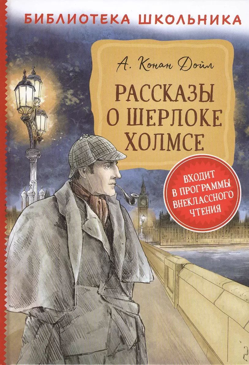 Дойл Конан А. Рассказы о Шерлоке Холмсе. Росмэн | Дойл Артур Конан