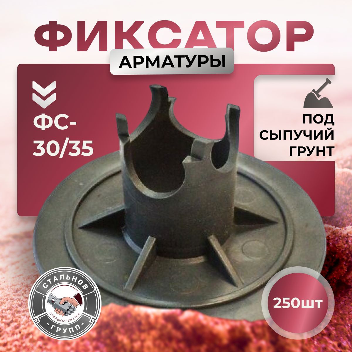 Фиксатор арматуры ФС 30/35