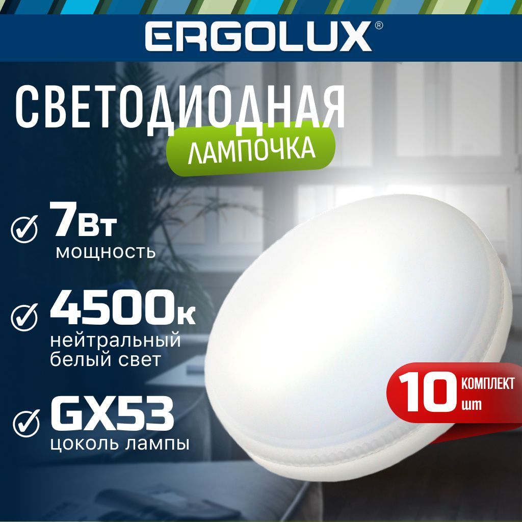 Набориз10светодиодныхлампочекErgoluxLED7W4500КGX53