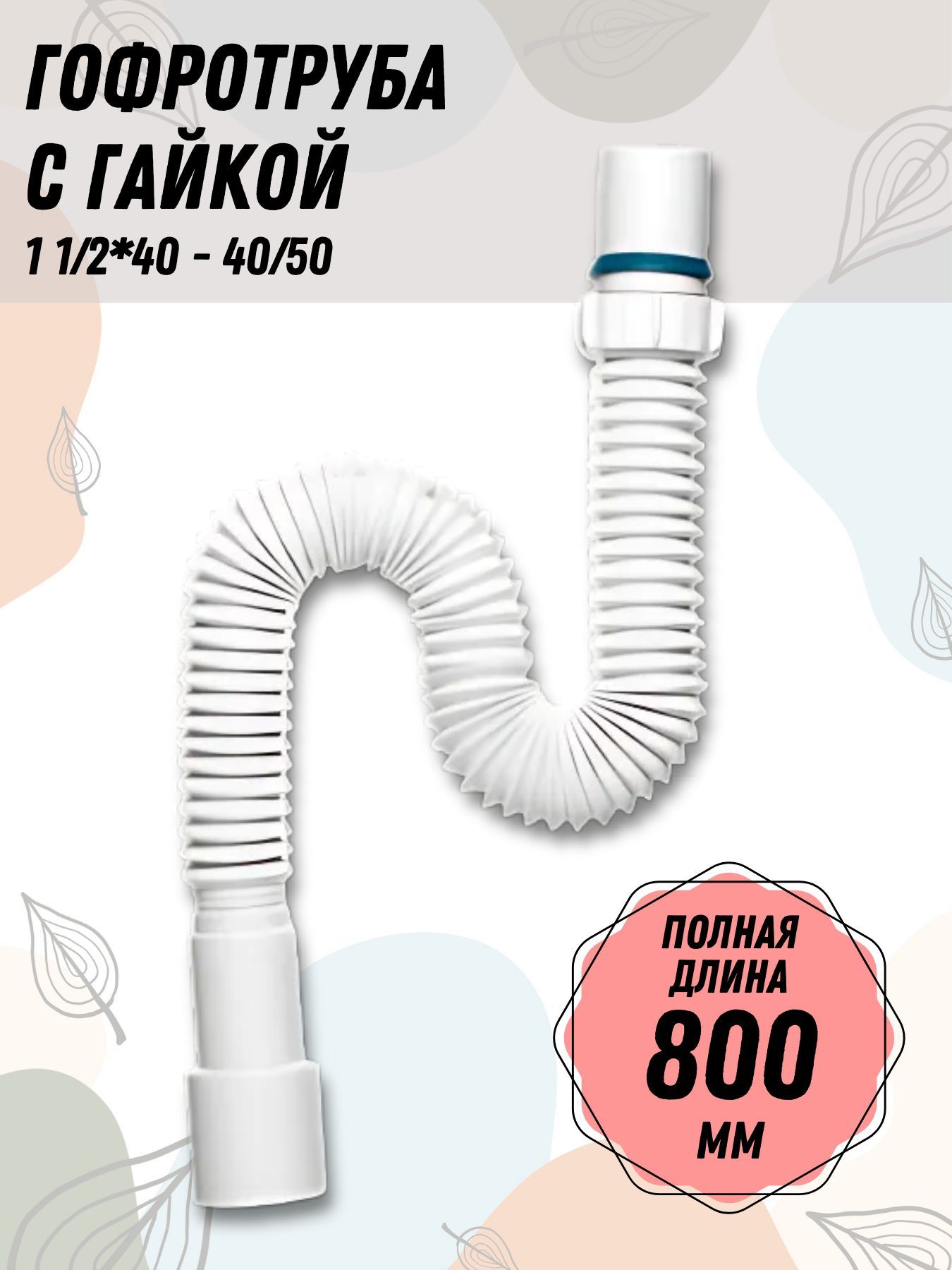 Гофротруба с гайкой 1 1/2*40-40/50 (800мм.) GT1180 ИНКОПЛАСТ