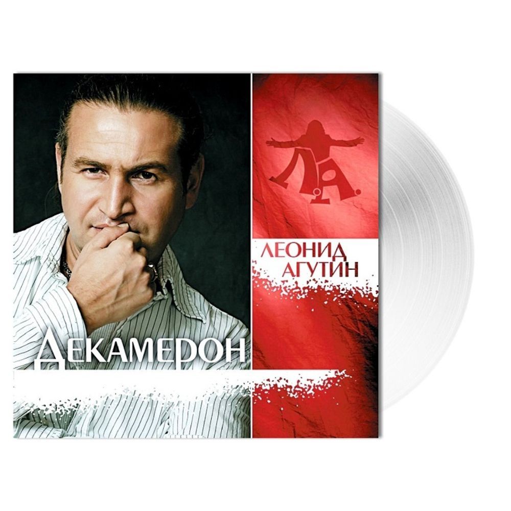 Виниловая пластинка Леонид Агутин / Декамерон (Clear Vinyl) (LP)