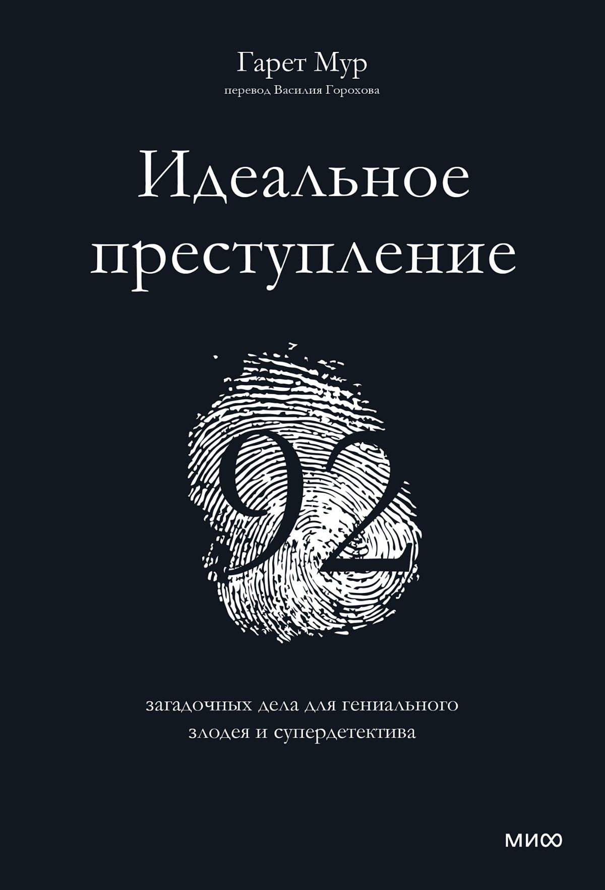 Идеальное преступление. 92 загадочных дела для гениального злодея и супердетектива | Мур Гарет