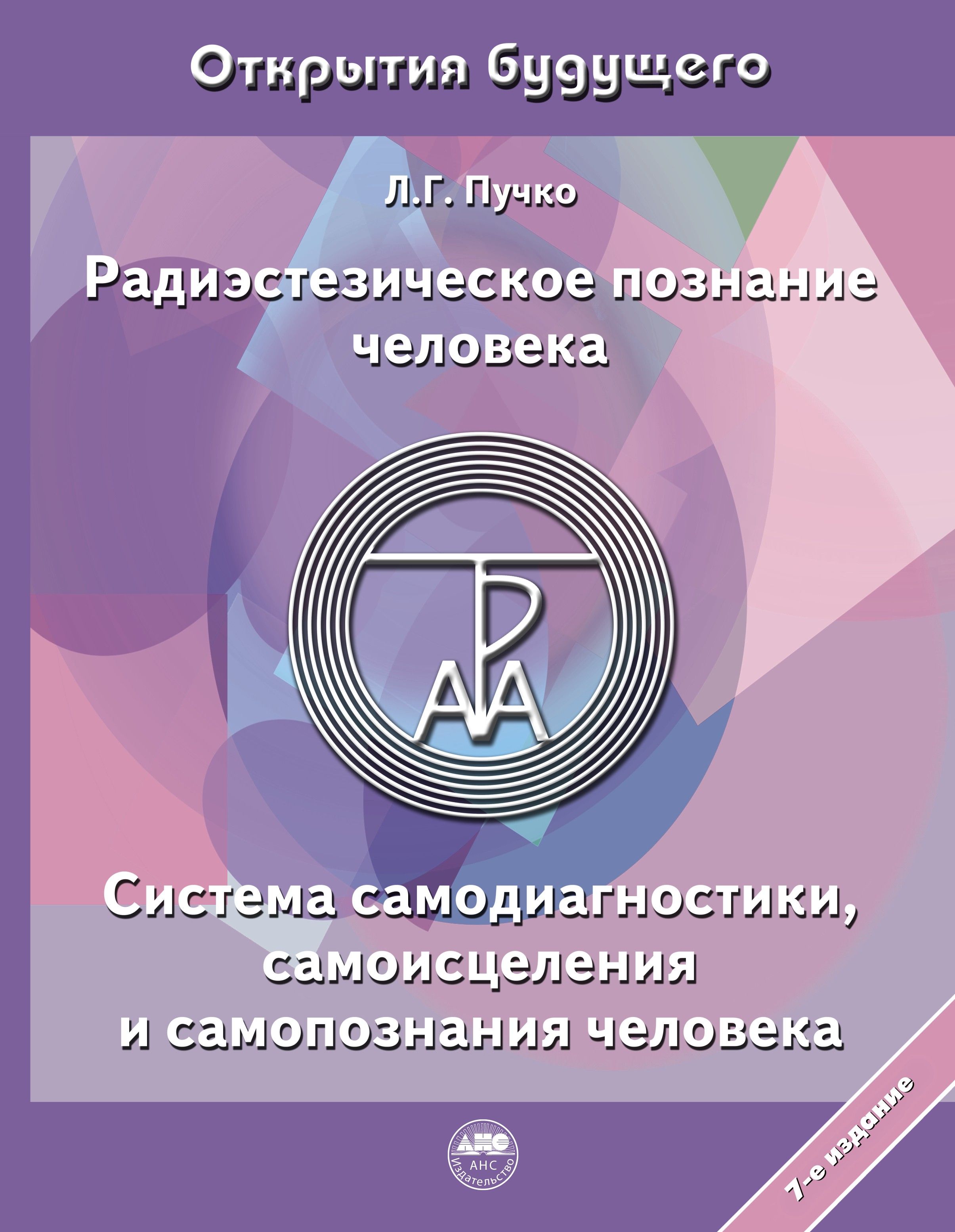 Радиэстезическое познание человека. Система самодиагностики, самоисцеления и самопознания человека | Пучко Людмила Григорьевна