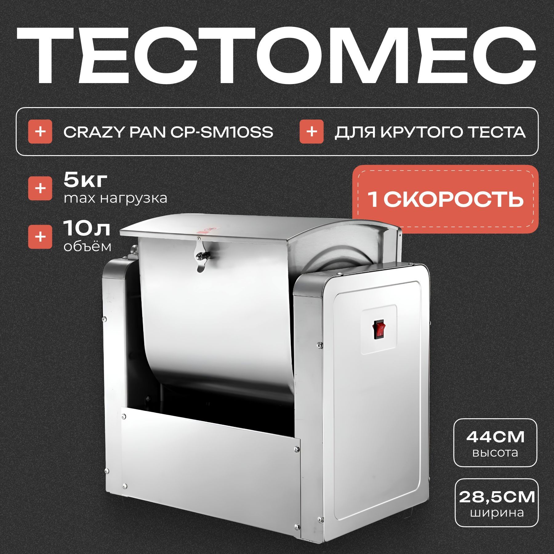 Тестомес для крутого теста CRAZY PAN CP-SMH10SS