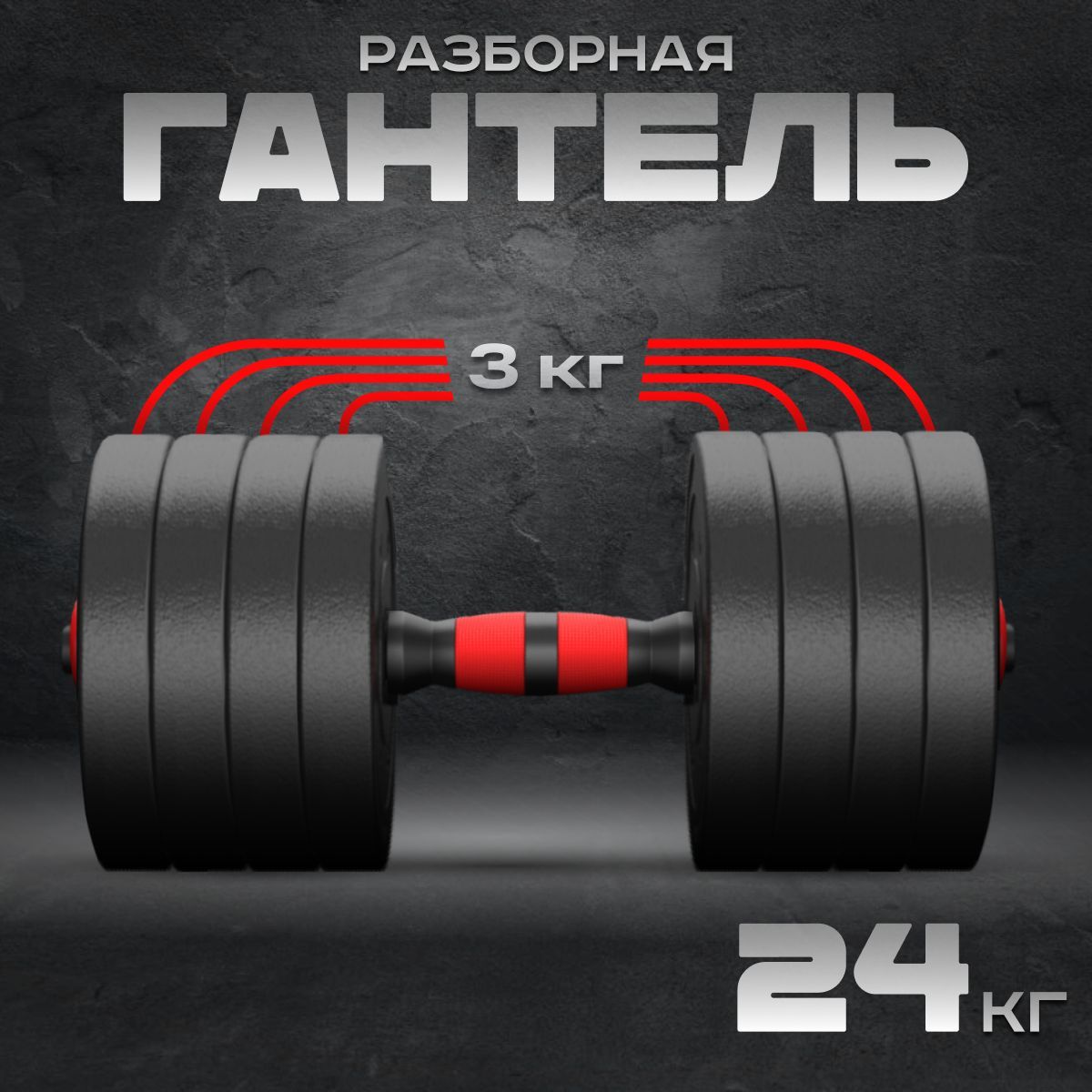 Гантельтрансформерсборно-разборнаявес24кг1шт(можнособрать6,12,18,24кггантель)